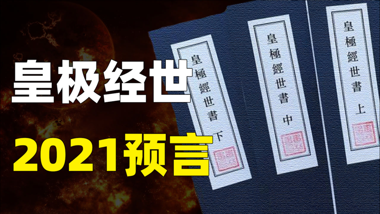皇极经世(宋朝邵雍所著的书籍)_搜狗百科