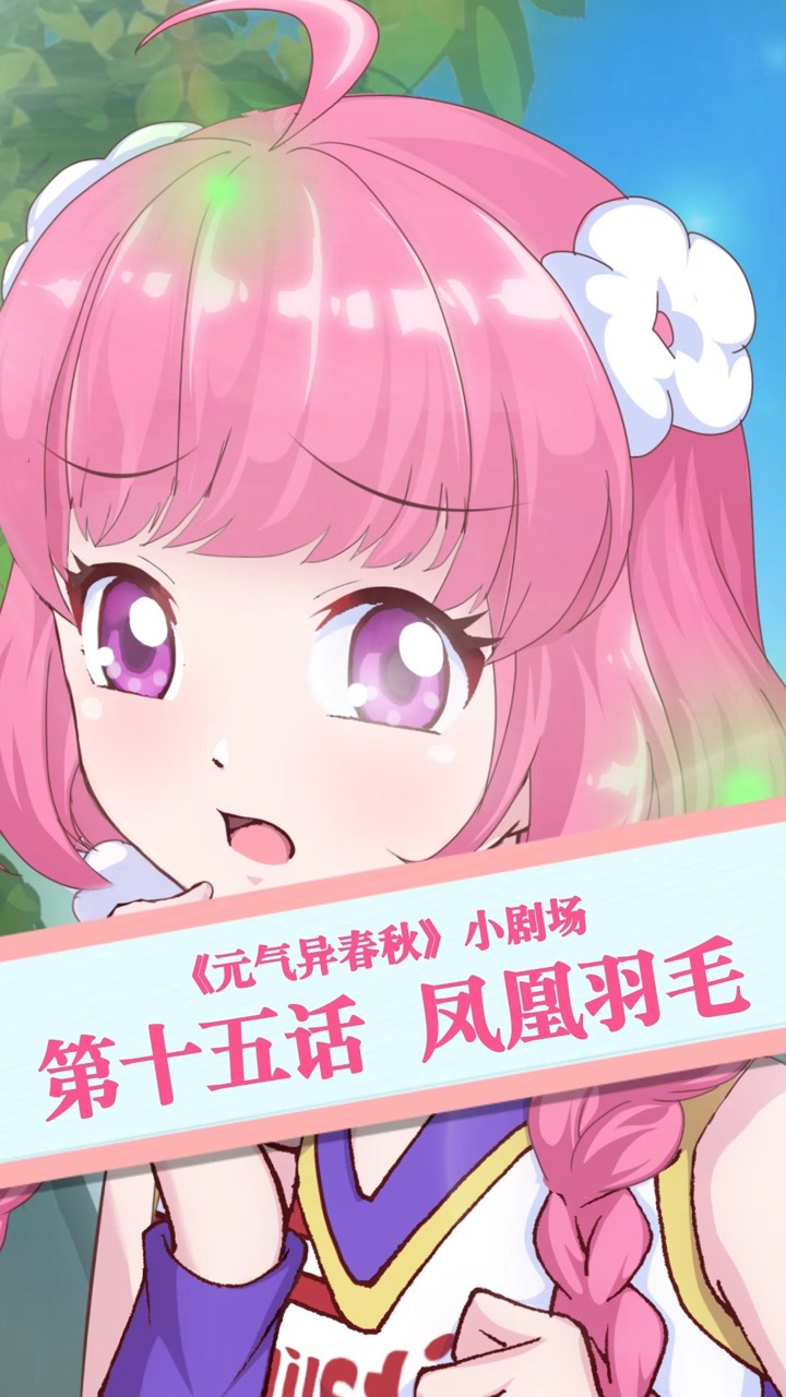 元七七同学 头上的呆毛竟是凤凰的羽毛?