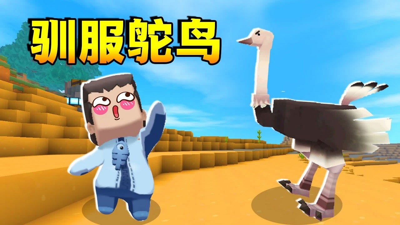迷你世界:奇妙生存记,鱼玲收集西瓜片,去沙漠驯服鸵鸟!