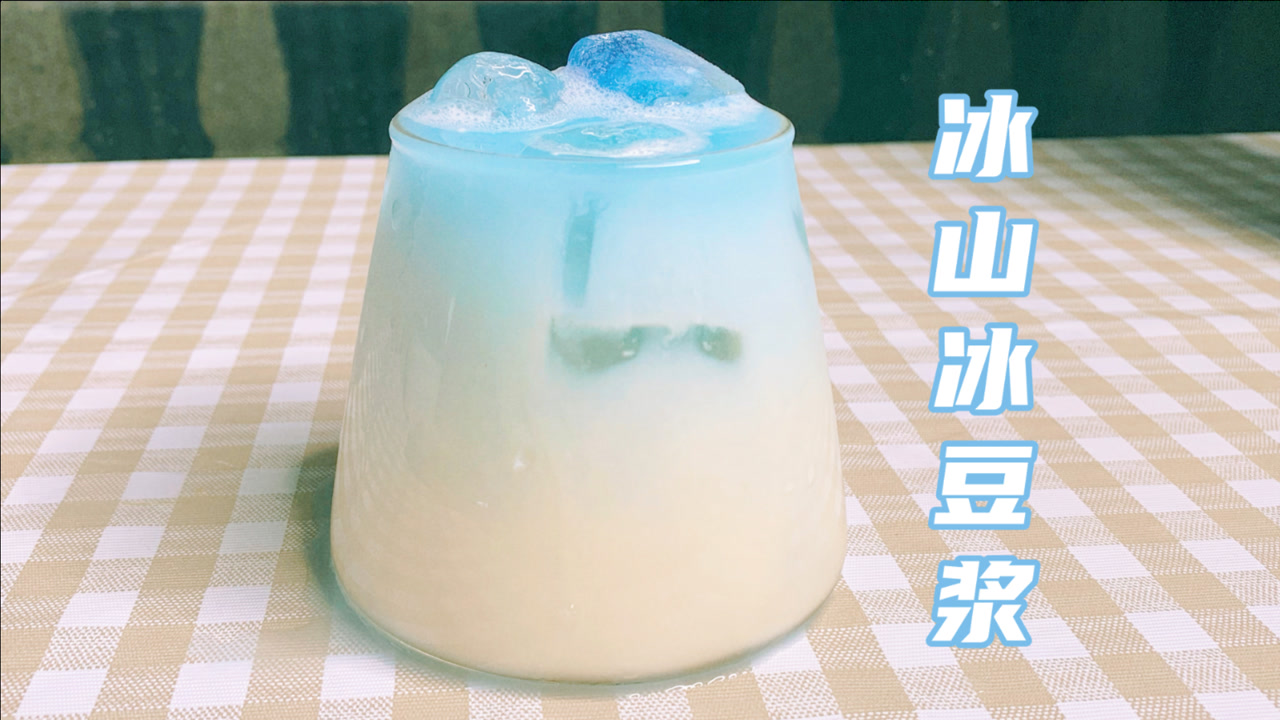 夏日限定!蓝色冰山冰豆浆,颜值和味道绝绝子,豆浆最好的喝法了
