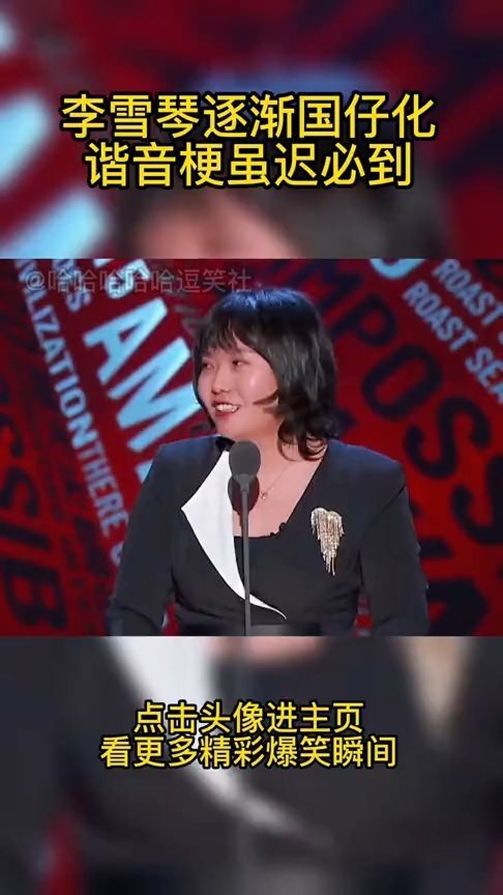 李雪琴逐渐国仔化,谐音梗整起来#搞笑 #吐槽大会 @经纪人小微