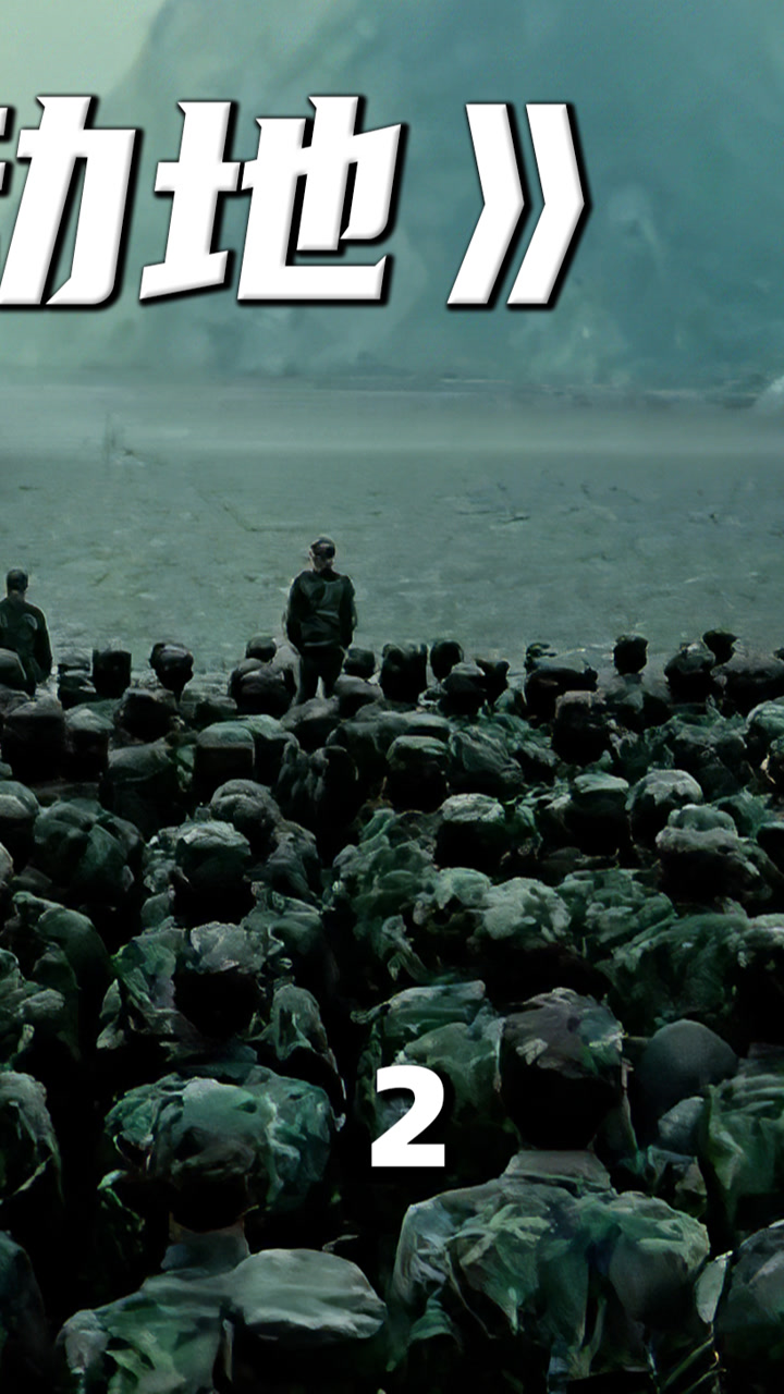 电影《惊天动地》,真实记录08年抗震救灾.#汶川地震 #电影解说