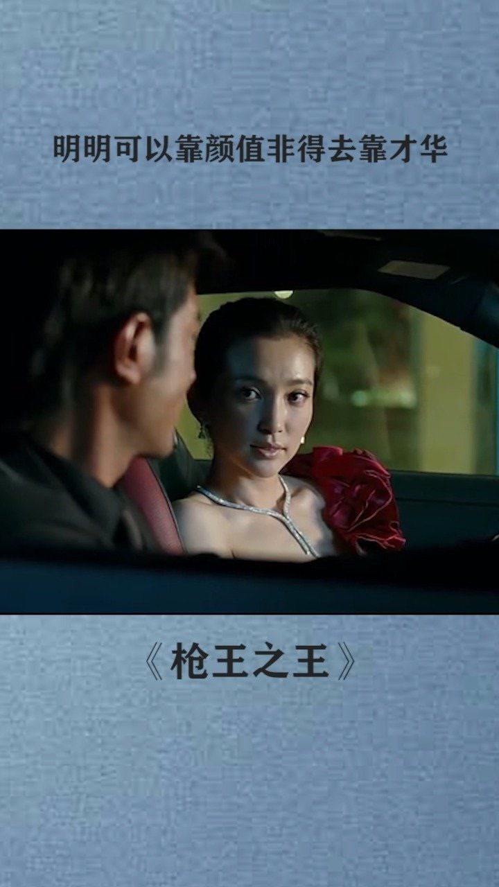 明明可以靠颜值,他非得靠才华!#古天乐#李冰冰#枪王之王