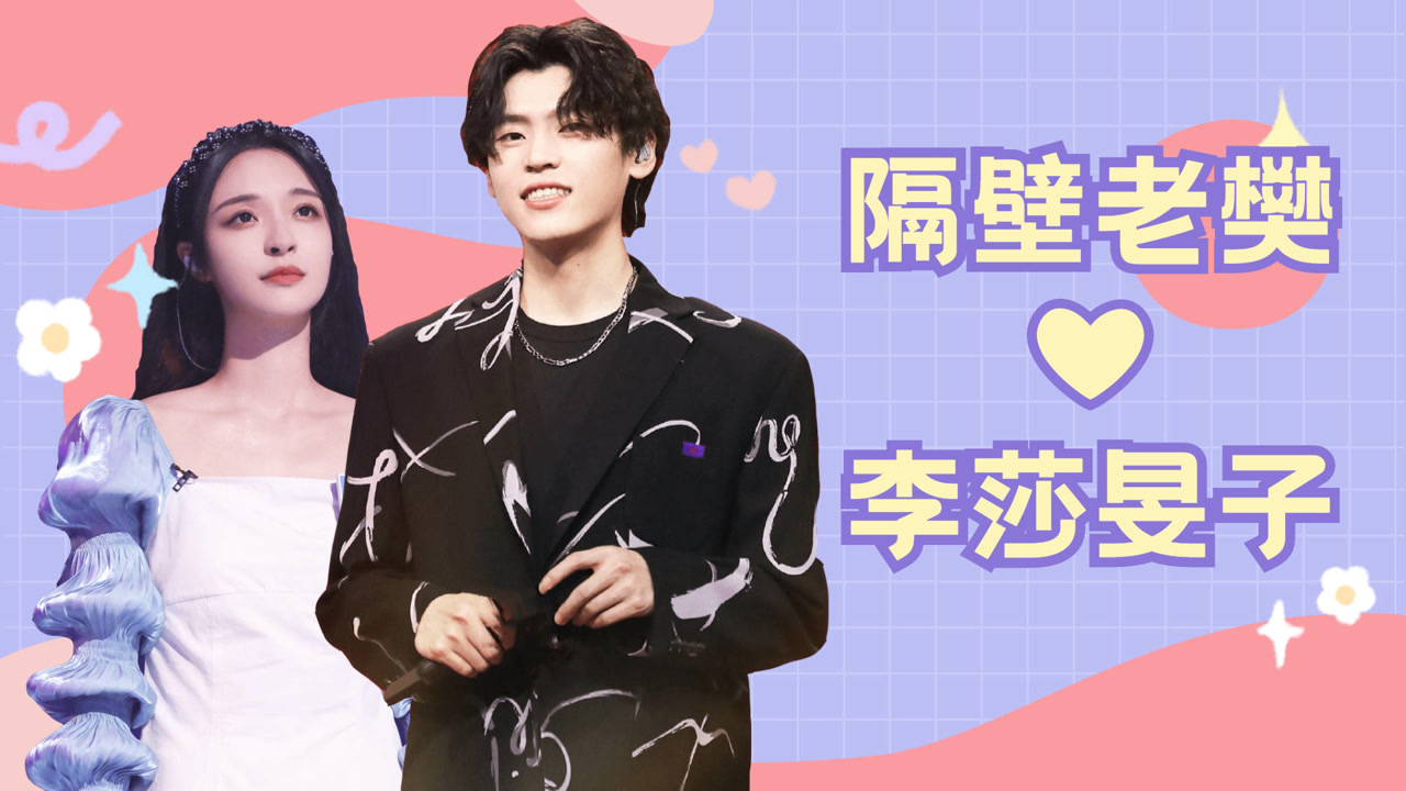 【隔壁老樊×李莎旻子】是单向付出还是双向奔赴?
