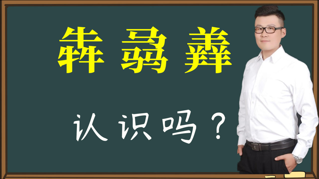犇 _ 百科