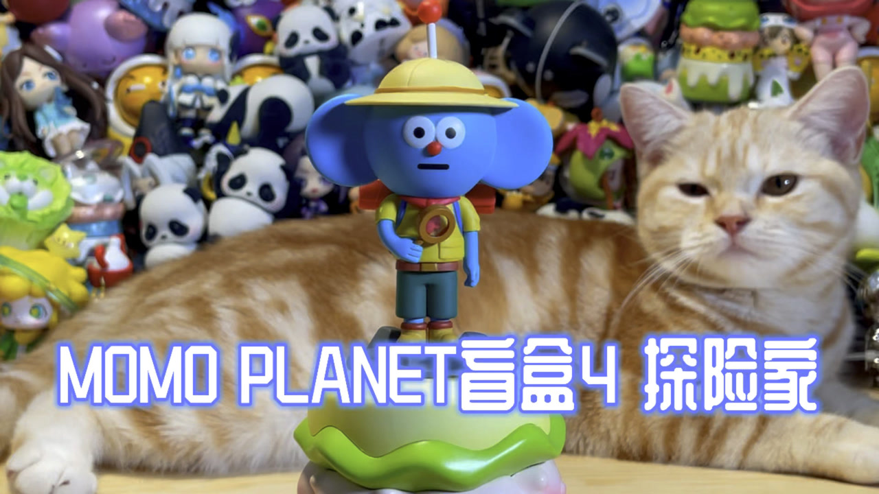 【拆盲盒】momo planet盲盒第四季探险家