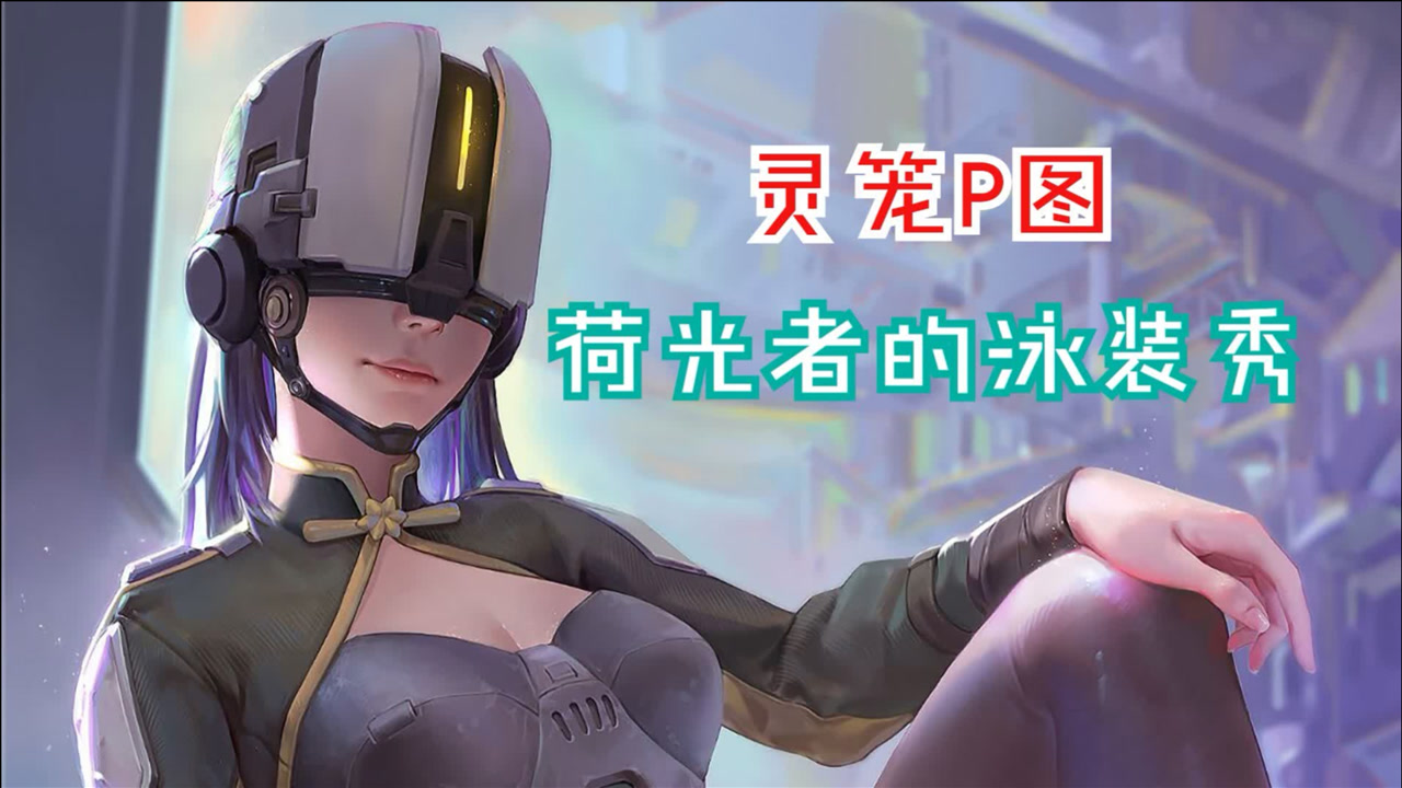 【灵笼p图】荷光者梵蒂穿皮裤太热,为她换上性感紧身衣
