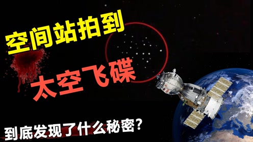 UFO舰队现身地球？国际空间站直播突然中断！