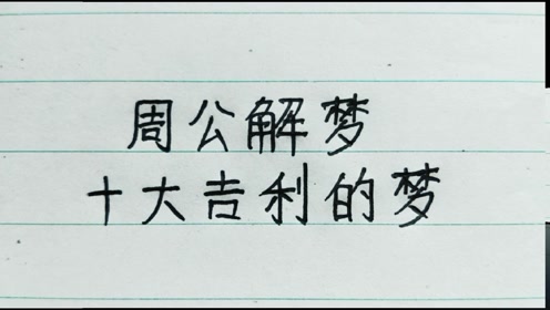 周公解梦 ,十大吉利梦