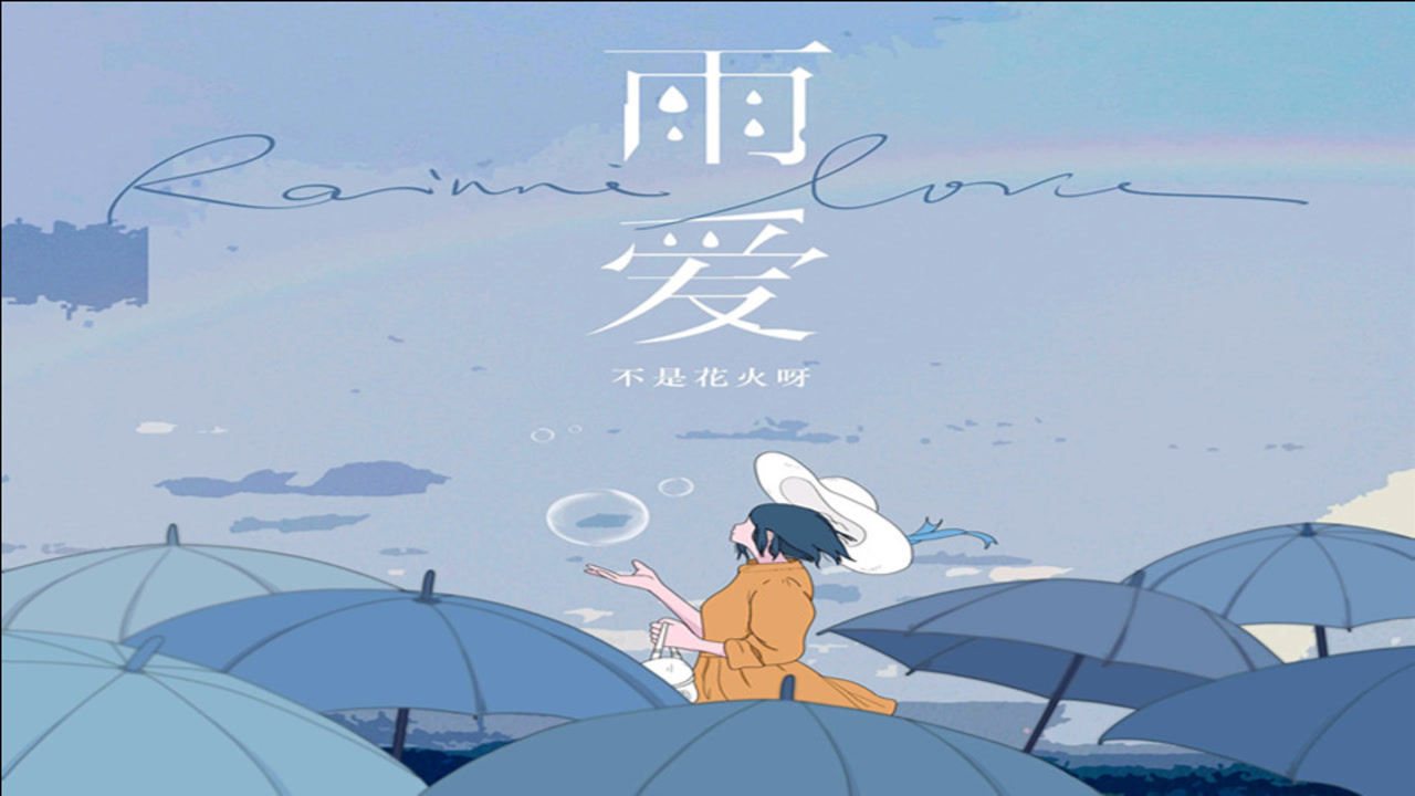 不是花火呀《雨爱》听雨的声音一滴滴清晰