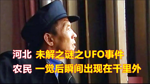 河北未解之谜之UFO事件，农民一觉后，瞬间出现在千里之外