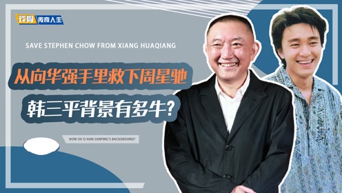 周星驰讨要角色,百位大咖零片酬出演,"内娱教父"韩三平有多牛