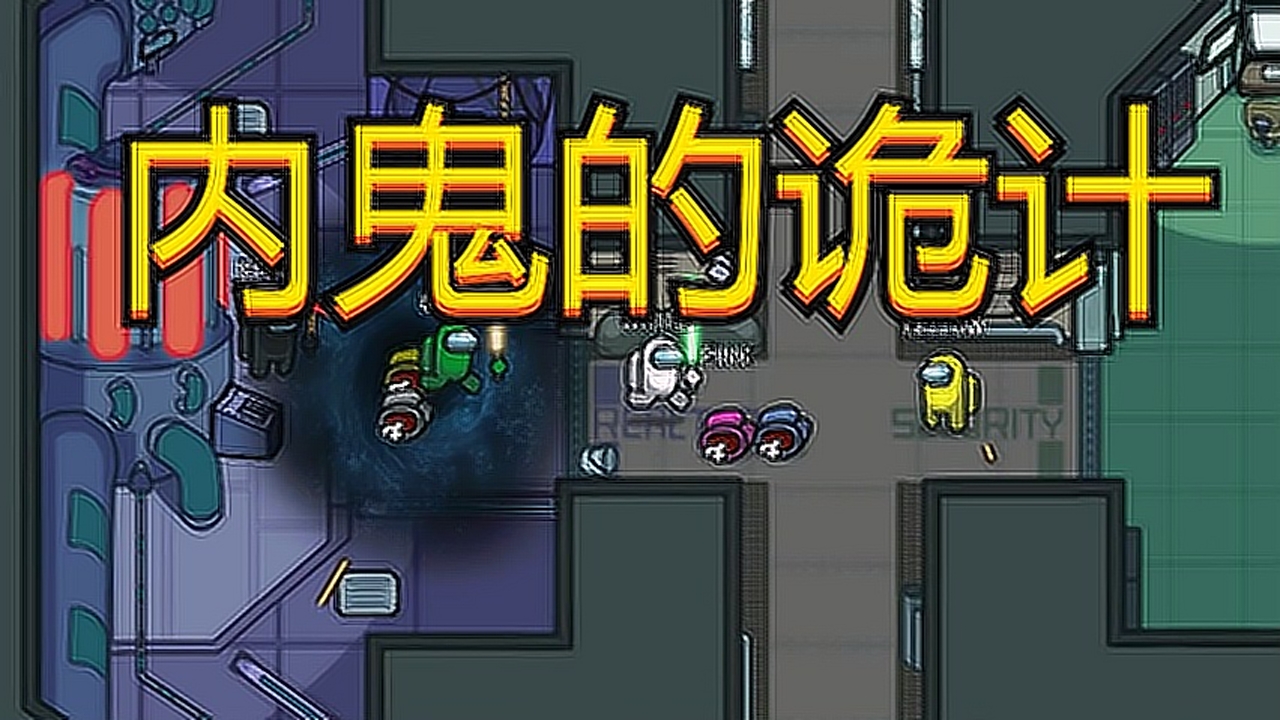 太空狼人杀:内鬼想骗过小蓝,没想到让小蓝先下手了