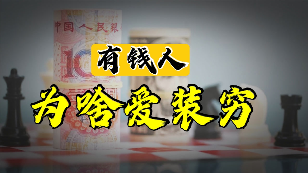 什么原因是导致有钱人爱装穷?是省钱还是财不外露还是活出自我?