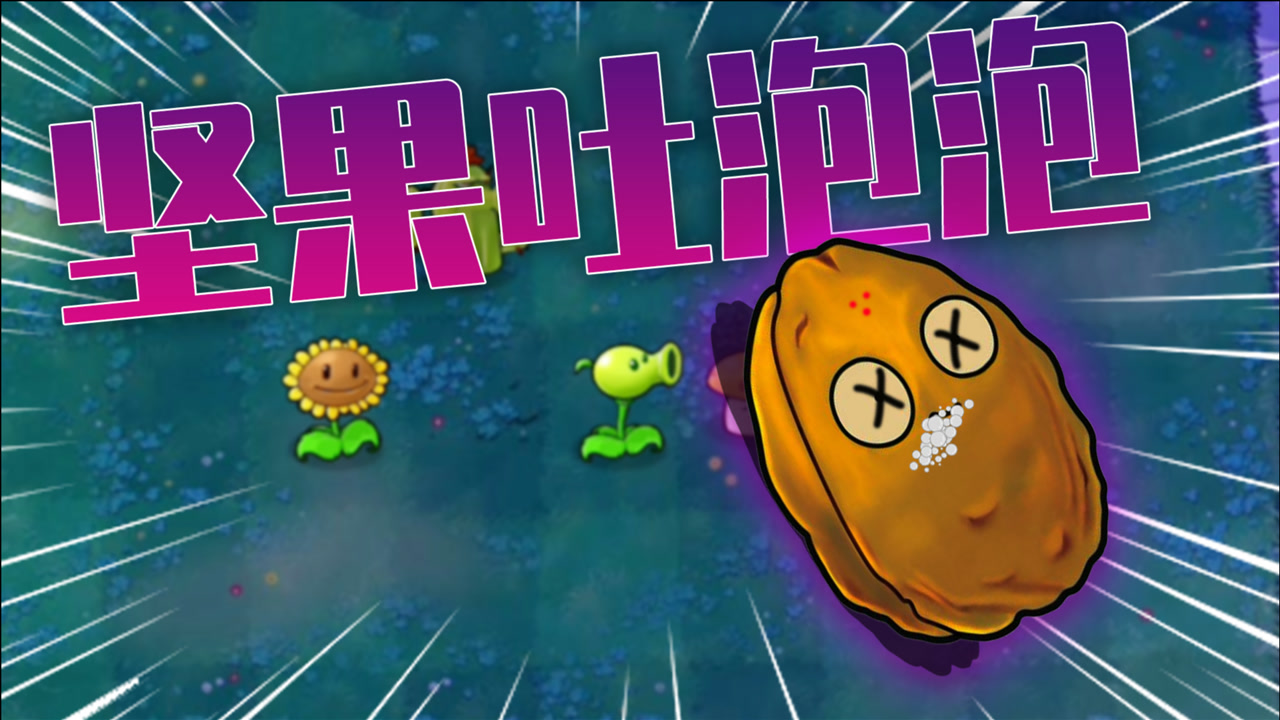 豌豆射手:你吐的这是肥宅泡泡水?