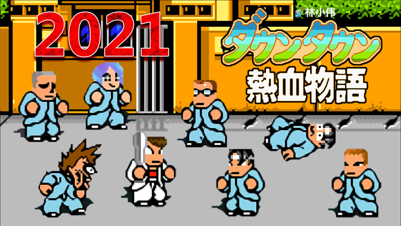 热血物语(任天堂出品的fc游戏)_搜狗百科