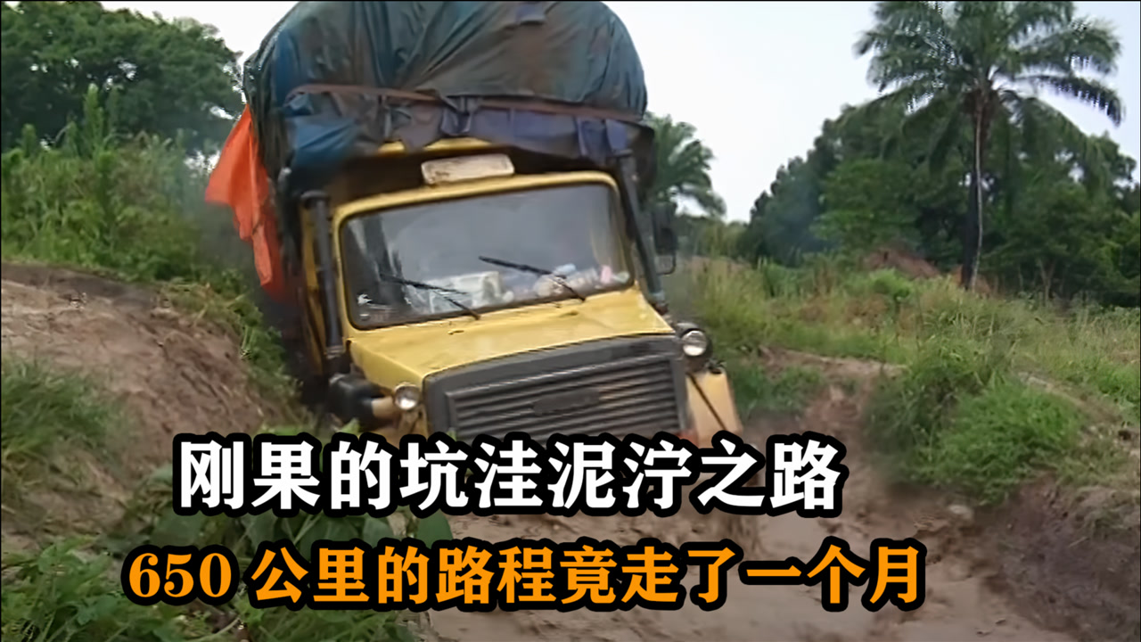 纪录片:刚果的魔鬼道路,卡车司机跑一趟赚三倍工资,650公里要走一个月