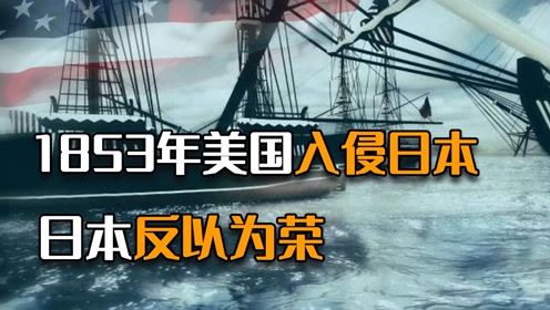 [图]1853年美国军舰入侵日本，却成为日本帝国崛起的转折点，黑船事件