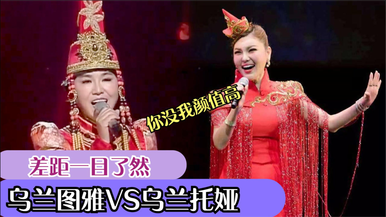 乌兰托娅和乌兰图雅唱功大pk,二人同唱《套马杆》,差距一目了然