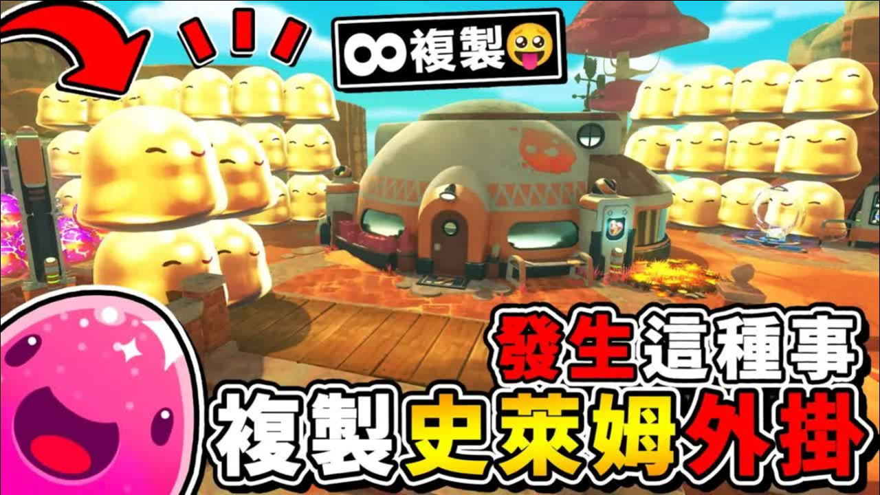 【史莱姆农场 模块】隐藏道具复制史莱姆 好感度最高【NPC农场全开】!! 第九季