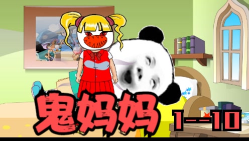 【沙雕动画】:应粉丝要求,鬼妈妈1-10合集 #新星发掘计划