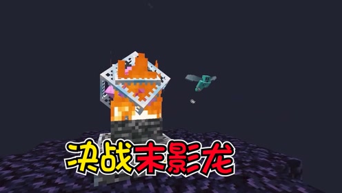 决战终极末界之龙! #沙盒新人创作营