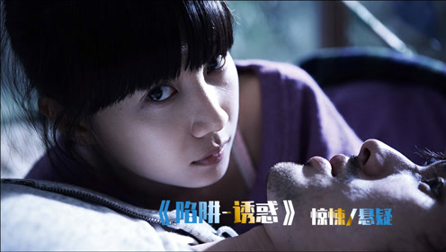 越美丽的越危险,越是诱惑越致命,韩国高分惊悚悬疑电影《陷阱》