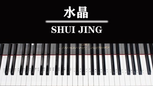 简单易学,悠扬动听的 钢琴曲 《水晶》