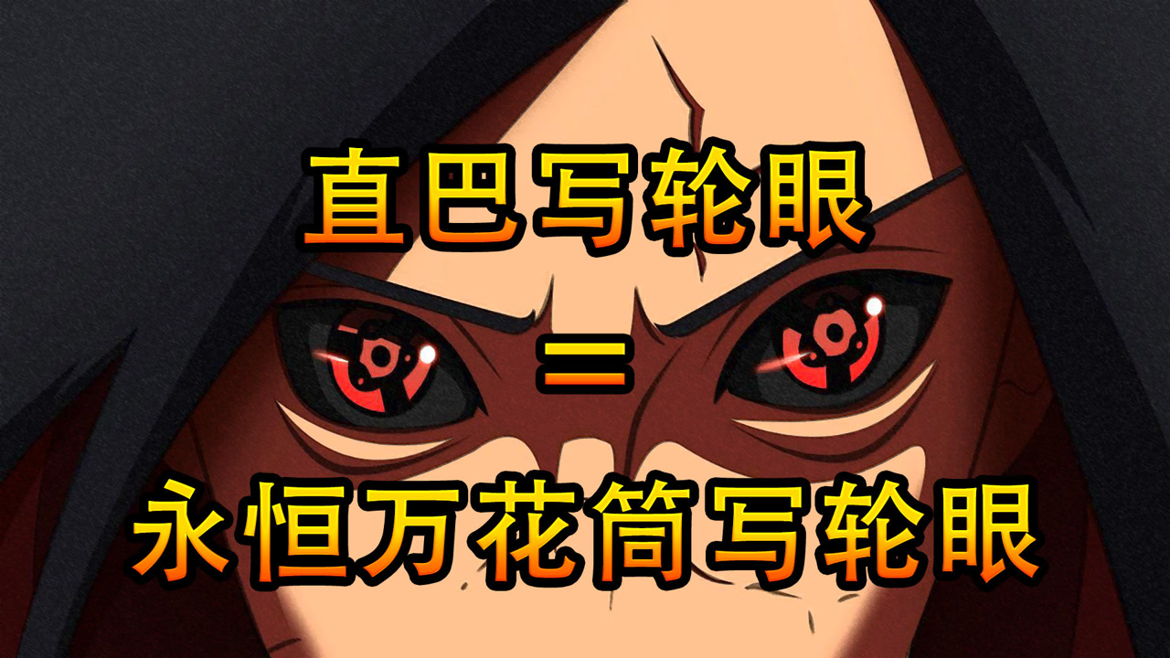 永恒万花筒写轮眼(漫画《火影忍者》中的瞳术)_搜狗百科
