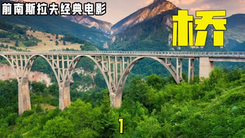 一部前南斯拉夫经典电影《桥》.