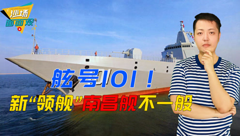 舷号101!新"领舰"南昌舰实力过硬,可携带多款导弹