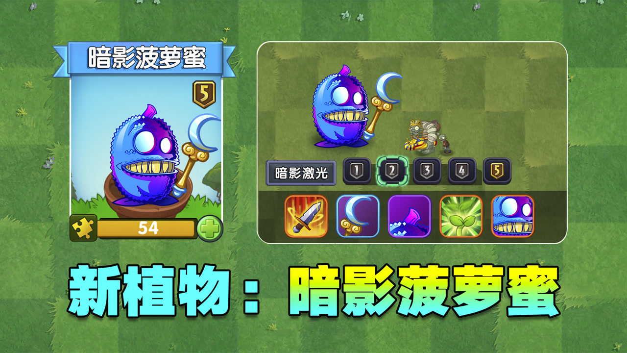 pvz新植物试玩:暗影菠萝蜜!还能发射暗影激光?