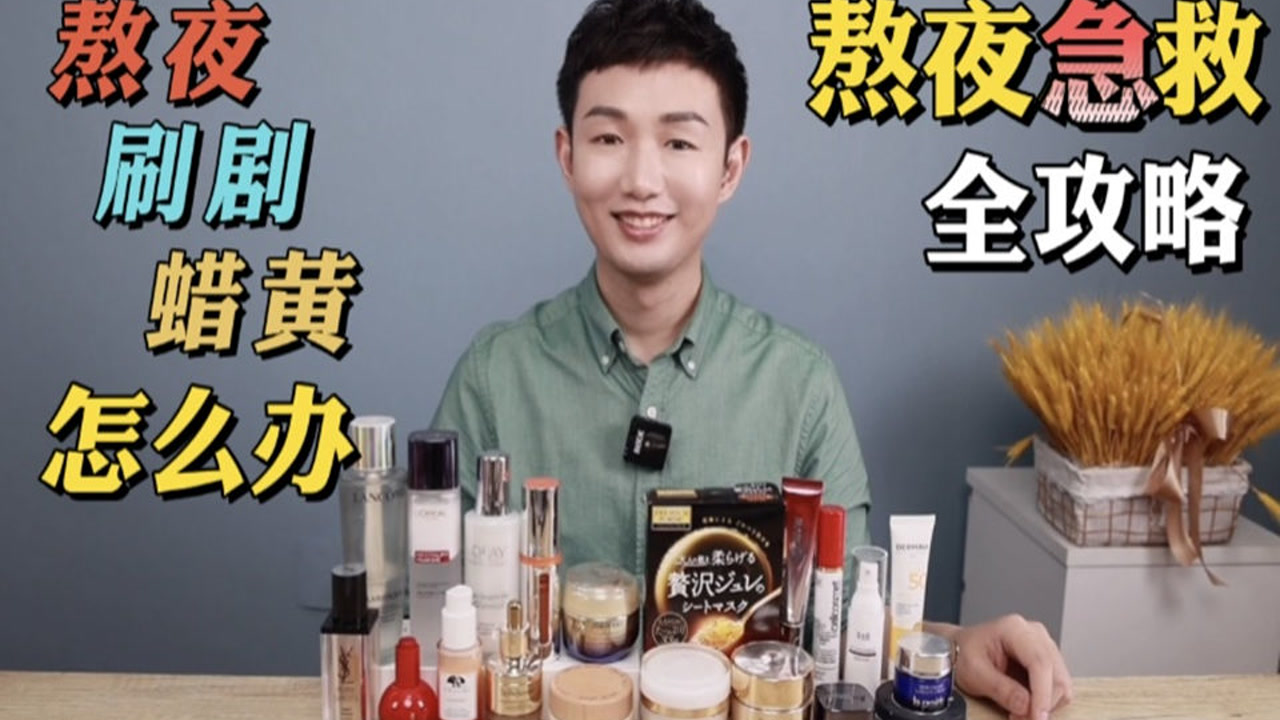 刷剧,熬夜,面色蜡黄怎么办?熬夜急救全攻略