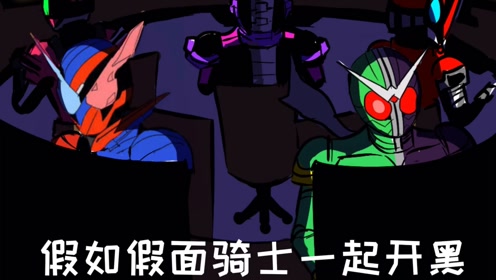 假如假面骑士一起开黑打游戏