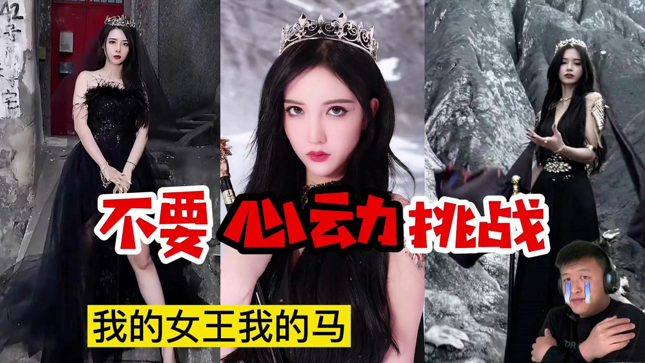 不要心动挑战,性感霸气女王,我的女王我的马我爱咋耍就咋耍!