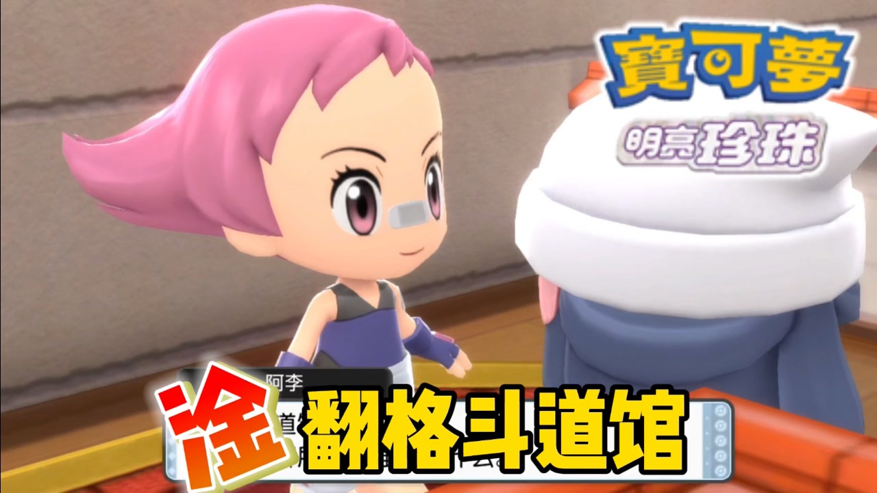 宝可梦明亮珍珠06,抵达帷幕市,单推道馆首领阿李