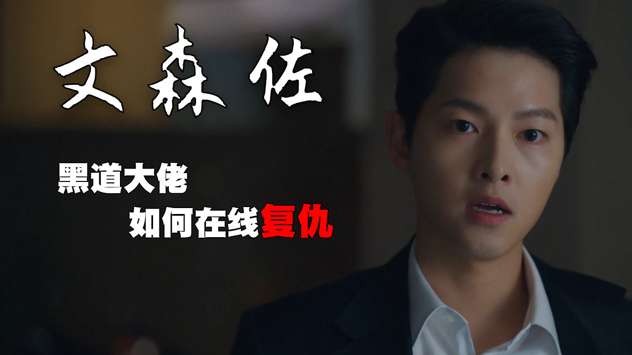 宋仲基新剧:法律界的"女汉子"爱上霸气"黑帮头目"《文森佐》