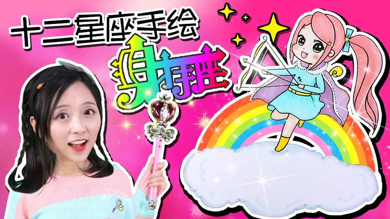 十二星座简笔画之手绘射手座娃娃