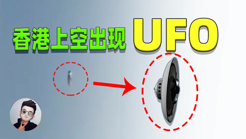 中国香港维港上空出现UFO，专家称其为人造物！