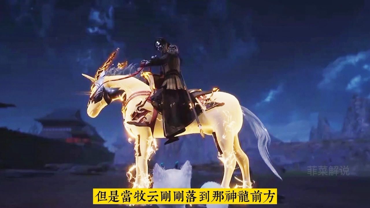 解读剧透 无上(128上)神帝 牧云求诛仙图搭救紫莲妖火是条火龙