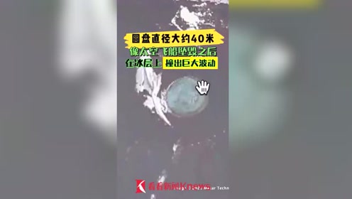 UFO坠毁心形冰湖？网友在南极地图发现神秘“圆盘”