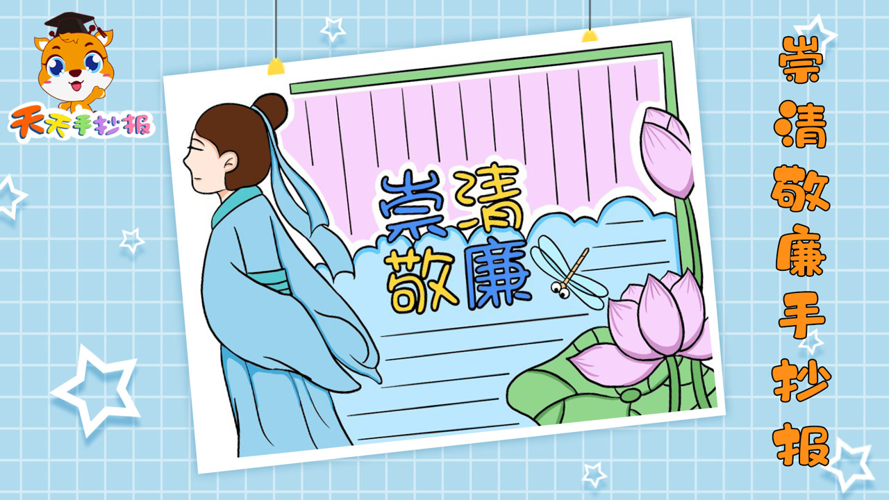 崇清敬廉手抄报怎么画,好看的清廉手抄报教程,画起来!
