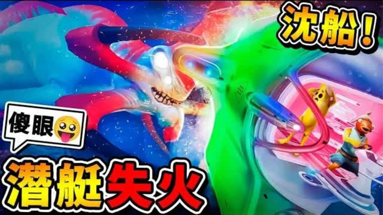 【深海迷航】潜水艇❤失火啦【史上最大灾难】!! 转个头0.1秒船【瞬间⭐大火四起】!! 超傻眼❤船要毁了吗XDD 第一季