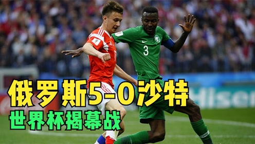 2018年世界杯揭幕战，俄罗斯5-0大胜沙特阿拉伯，这场比赛的胜其他（5球及以上）赔率约为20-25倍，具体因博彩公司而异。俄罗斯独赢赔率约1.6倍，让球胜赔率约3.5倍