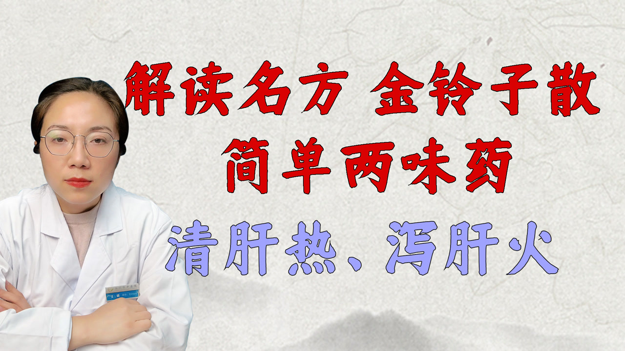 解读名方一金铃子散,只用两味药,清肝热,泻肝火,行气,止痛