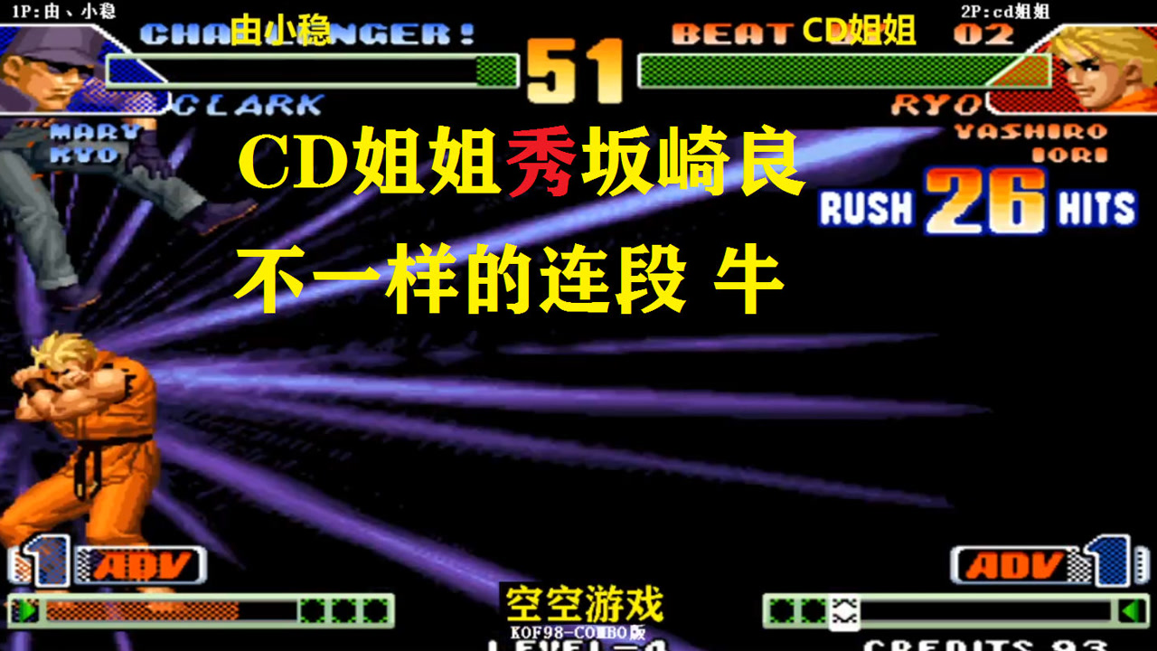 拳皇98c:cd姐姐坂崎良41连拿下克拉克,不一样的连招,一姐真秀