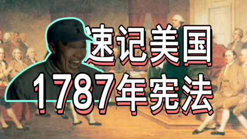 [图]【速记九上历史】2分钟巧记美国1787年宪法，期末考试快速提分，秒杀初中历史中考必考考点