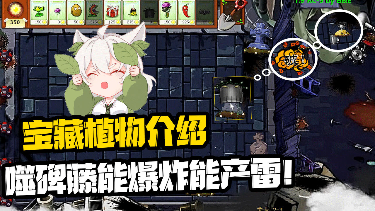 植物大战僵尸:宝藏植物介绍!噬碑藤能炸能产雷!真不是我吹