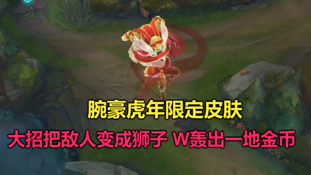 腕豪虎年限定皮肤亮相,大招把对手变成狮子,w轰出一地金币!