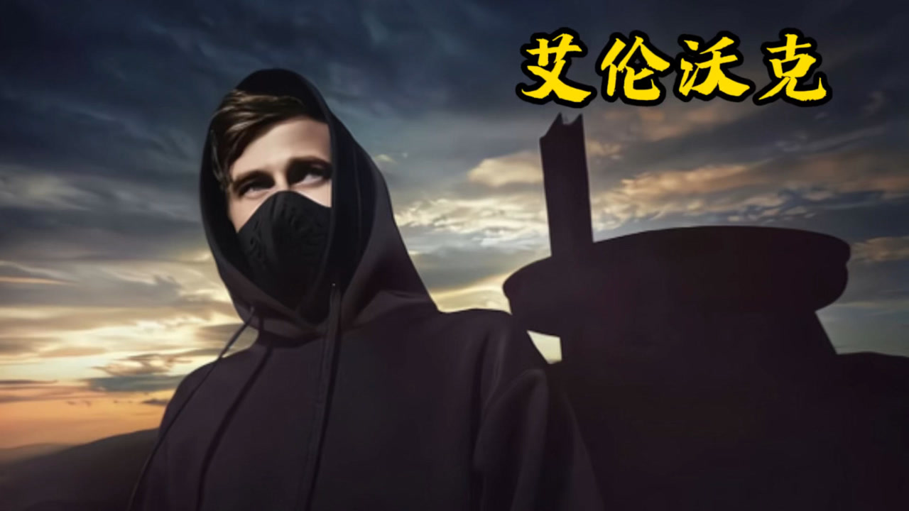 18岁出道即巅峰,电音天才艾伦沃克一首《faded》风靡全球,你听过他的